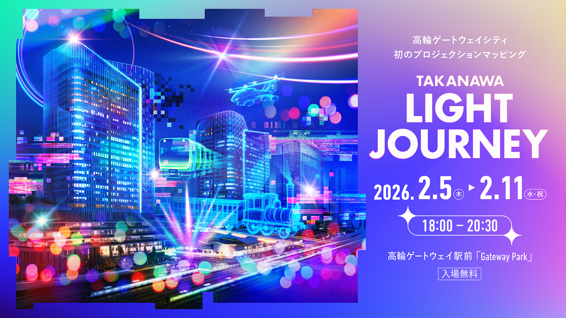 TAKANAWA LIGHT JOURNEY｜高輪ゲートウェイエリアプロジェクション
